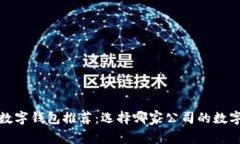 2023年最佳数字钱包推荐：选择哪家公司的数字钱