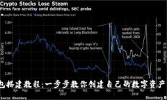 USDT钱包搭建教程：一步步