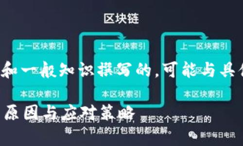 由于缺乏足够的信息，以下内容是基于假设和一般知识撰写的，可能与具体情况有所不同。请根据实际需求进行调整。

tp波场钱包中兑换的币为何没有价值？解析原因与应对策略