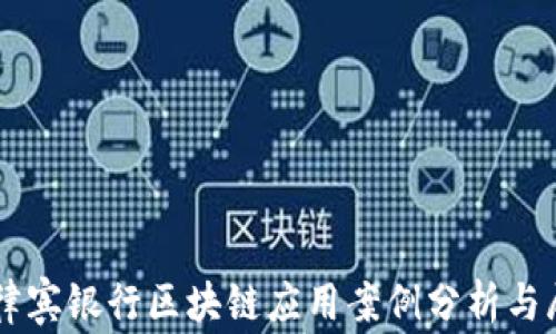 
菲律宾银行区块链应用案例分析与展望