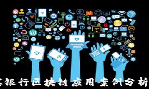 
菲律宾银行区块链应用案例分析与展望