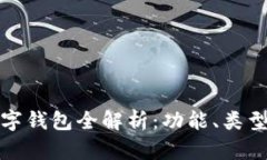 比特币数字钱包全解析：