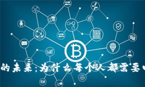 加密货币的未来：为什么每个人都需要电子钱包？
