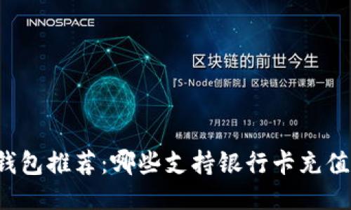 区块链钱包推荐：哪些支持银行卡充值与提现?