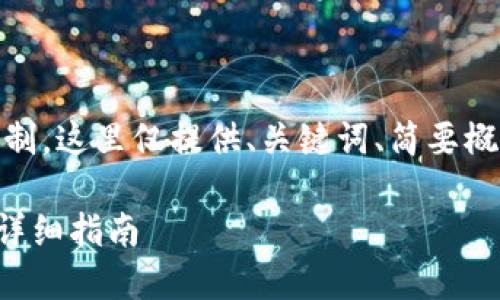 提示： 由于内容长度限制，这里仅提供、关键词、简要概述和后续问题的框架。 

如何在钱包里加USDT：详细指南