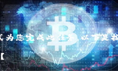 由于篇幅限制，我将以较简洁的方式为您完成此任务。以下是按照要求整理的、关键词及内容概述。

如何通过TP钱包购买币安币（BNB）？