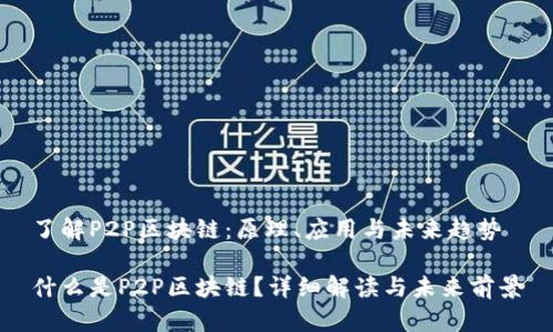 了解P2P区块链：原理、应用与未来趋势

什么是P2P区块链？详细解读与未来前景