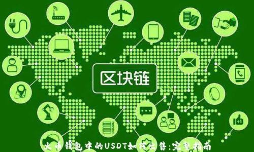 
火币钱包中的USDT如何出售：完整指南