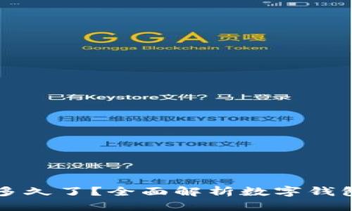 tpWallet成立多久了？全面解析数字钱包的起源与发展