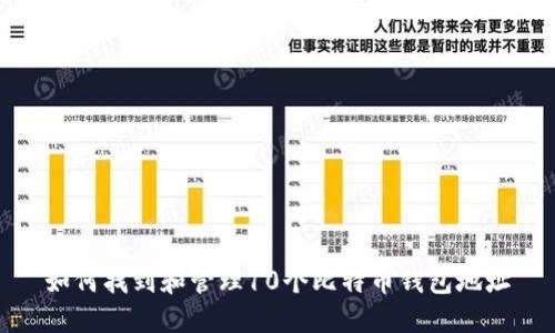 如何找到和管理10个比特币钱包地址