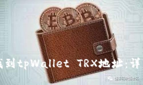 如何找到tpWallet TRX地址：详细指南