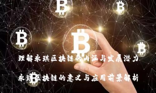 理解永琪区块链的内涵与发展潜力

永琪区块链的意义与应用前景解析