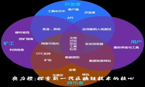 奥力橙：探索新一代区块链技术的核心