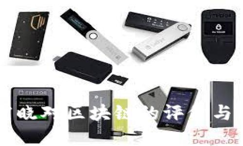 宋霞晓对区块链的评价与展望