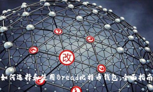 如何选择和使用Bread比特币钱包：全面指南