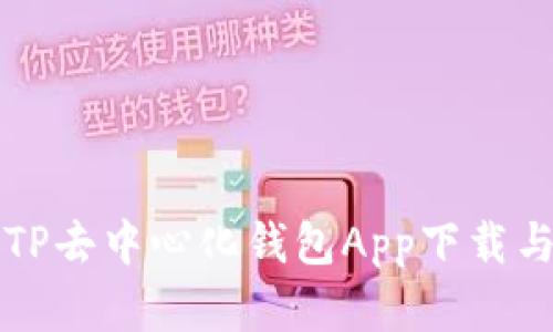 全面解析TP去中心化钱包App下载与使用指南