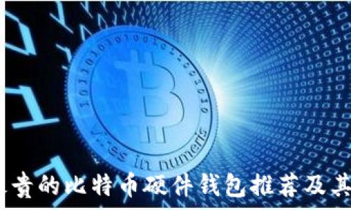   
2023年最贵的比特币硬件钱包推荐及其独特优势
