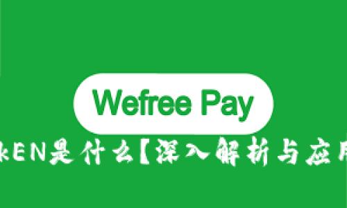 区块链T0kEN是什么？深入解析与应用前景分析