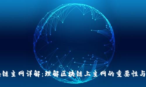 区块链主网详解：理解区块链上主网的重要性与功能