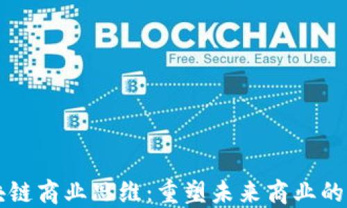 
区块链商业思维：重塑未来商业的力量