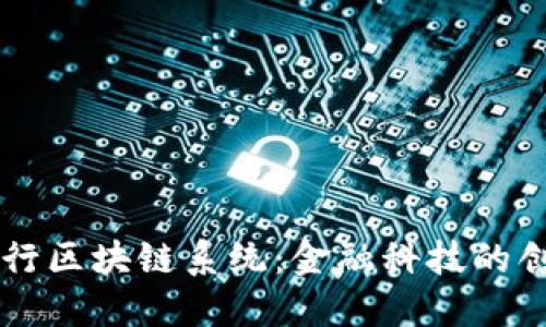 中信银行区块链系统：金融科技的创新助力