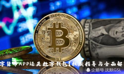 数字货币APP还是数字钱包？权威指导与全面解析!