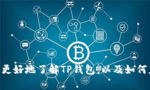 jiaotiTP钱包打不开火种计划：原因与解决方案详解/jiaoti

TP钱包, 火种计划, 钱包打不开, 解决方案, 数字货币/guanjianci

在数字货币快速发展的今天，TP钱包作为一种广受欢迎的加密货币钱包，吸引了大量用户。然而，许多用户在使用 TP 钱包时可能会遇到打不开火种计划的情况，这让一些用户感到困惑和无助。接下来，我们将深入探讨这一问题，提供详细的介绍和可能的解决方案。

什么是TP钱包？
TP钱包（Token Pocket）是一款针对区块链的数字资产管理工具，支持多种主流链和数字资产的存储与管理。作为一款去中心化的数字钱包，TP钱包允许用户自主掌控自己的私钥和资产，保证了用户资产的安全性。此外，TP钱包提供了兼容 DApp 的功能，让用户可以方便地在去中心化应用上进行交互。

火种计划的概念解析
火种计划是一个以TP钱包为核心的平台，旨在通过分发和分享数字资产，推动用户参与区块链生态，从而实现更广泛的价值传播。火种计划通过一些激励机制，如线上活动、任务完成奖励等，吸引了大量的参与者。然而，由于一些技术或操作上的原因，部分用户在尝试打开火种计划时可能会遇到困难。

TP钱包打不开火种计划的常见原因
对于很多用户来说，TP钱包打不开火种计划的问题可能源于多种因素。首先，网络连接不稳定可能是一个重要因素。如果用户的网络不佳，TP钱包无法正常加载相关内容，可能导致无法访问火种计划。此外，TP钱包本身的服务器故障也可能造成打不开的问题。
其次，应用版本过旧也是一个重要的原因。如果用户使用的TP钱包版本过于老旧，可能不兼容新的火种计划功能，导致无法正常访问。用户应该定期更新自己的TP钱包，以确保能够访问最新的功能和活动。
另外，用户的设备问题也可能影响TP钱包的正常运行，如手机存储不足、系统缓存过多等。因此，定期清理手机内存并保持设备的良好运行状态也是非常重要的。

如何解决TP钱包打不开火种计划的问题？
若遇到TP钱包打不开火种计划的情况，用户可以考虑以下解决方案：
ol
    listrong检查网络连接：/strong确保网络连接正常。可以尝试重启路由器或更换网络环境，使用稳定的 WiFi 或移动数据。/li
    listrong更新TP钱包应用：/strong访问应用商店检查是否有TP钱包更新版本，并进行更新。/li
    listrong清理缓存：/strong在手机设置中找到TP钱包，清理缓存数据，释放存储空间。/li
    listrong重启手机：/strong尝试重启手机，确保设备运行流畅。/li
    listrong联系客服：/strong若以上方法均无法解决问题，可以联系TP钱包的客服，寻求技术支持。/li
/ol

可能存在的其他问题与解决方案
除了打不开火种计划，用户在使用TP钱包时还可能遇到其他一些问题，如交易延迟、无法发送资产等。对于这些问题，用户同样可以采取一些措施进行应对。

问题一：如何处理交易延迟？
在区块链网络中，交易延迟是一个常见问题，尤其在高峰时段，网络拥塞可能导致交易的确认时间变长。用户首先应该检查其交易的状态，确认是否已被确认。如果交易状态长时间未变，可以考虑通过以下方式处理：
ol
    listrong检查网络状态：/strong在区块链浏览器上查看交易是否已被网络确认。/li
    listrong重发交易：/strong如果交易被堵塞，可以尝试提高手续费重新发送交易，以提高确认优先级。/li
    listrong查看官方公告：/strong关注TP钱包或相关区块链平台的公告，了解当前网络状况。/li
/ol
对于交易延迟的问题，用户可以通过这些方式来自己的交易体验。

问题二：无法发送资产怎么办？
无法发送资产是一种比较严肃的问题，通常可能由以下原因引起：用户余额不足、账号安全问题或区块链网络异常等。面对无法发送资产的情况，用户可以检查以下几点：
ol
    listrong余额确认：/strong确保你的钱包账户里有足够的资产可供发送，并按照区块链网络的要求支付相应的交易费用。/li
    listrong账户安全：/strong检查是否有安全警告信息，为了确保资产安全，有时钱包会限制某些操作。/li
    listrong网络状况：/strong在网络不稳定的情况下，操作可能无法完成。如果网络正常，建议再尝试发送一次。/li
/ol
通过这些简单的检查和操作，用户可以找到问题的来源并进行解决。

问题三：如何保障TP钱包的安全性？
安全性是每个用户在使用数字钱包时必须关注的问题。为保护自己的TP钱包，用户可以采取以下措施：
ol
    listrong定期备份私钥：/strong确保定期备份自己的私钥，这样即便设备遗失，仍可找回资产。/li
    listrong使用强密码：/strong设置复杂且唯一的密码，避免使用简单的组合。/li
    listrong双重认证：/strong启用双重认证机制，增强账户安全性。/li
/ol
通过这些基本的安全措施，可以大大提高TP钱包的安全性，有效保护用户的资产。

问题四：TP钱包如何恢复已删除的地址或交易记录？
误删除地址或交易记录在使用TP钱包时也不罕见。用户在遇到此类情况时，可以尝试进行恢复：
ol
    listrong检查备份：/strong如有备份文件或种子短语，可以通过备份恢复相应的钱包地址。/li
    listrong区块链查询：/strong通过区块链浏览器输入交易哈希，查看交易的详细信息，确认是否存在。/li
/ol
虽然无法直接从TP钱包中恢复，但通过第三方工具查找仍有可能找到相关信息。

问题五：如何获取TP钱包的最新功能与活动信息？
保持对TP钱包最新功能与活动的关注非常重要，用户可以通过以下途径获取最新讯息：
ol
    listrong公众号或社群：/strong关注TP钱包的官方公众号或加入相关社群，及时获取最新动态。/li
    listrong官网访问：/strong多访问TP钱包的官方网站，查看最新的功能更新和活动信息。/li
/ol
这些途径将帮助用户及时了解TP钱包的最新变化，提升使用体验。

综上所述，TP钱包虽然是一款性能优质的数字钱包，但在使用过程中可能会遇到一些困难。通过以上内容的详细解读，我们相信用户可以更好地了解TP钱包，以及如何应对相关问题，确保在数字货币领域的安全和顺利交易。