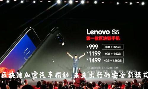 区块链加密汽车揭秘：未来出行的安全新模式