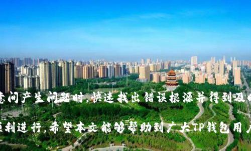    TP钱包到账问题的解决与方法  / 
 guanjianci  TP钱包, 还到账, 数字货币, 加密钱包, 交易确认  /guanjianci 

随着区块链技术的快速发展，数字货币的使用越来越普遍，TP钱包作为其中的一种重要工具，受到越来越多用户的青睐。然而，在使用TP钱包进行交易时，很多用户会遇到账目未能及时到账的问题。这可能令很多用户感到困惑与无助。本文将详细分析TP钱包的到账过程，提供解答用户的疑惑，并提出可行的解决方案。

TP钱包是一款兼容多种数字货币的钱包应用，它不仅仅是一种存储工具，更是用户进行数字资产管理和交易的重要平台。虽然TP钱包的设计宗旨是提供安全与便捷的交易体验，但用户在使用过程中还是可能会遇到各种问题，包括资金到账延迟。这种情况的发生可能和网络拥堵、交易确认机制、钱包设置等诸多因素有关。

TP钱包的基本工作原理
首先，了解TP钱包的基本工作原理对于理解到账问题至关重要。TP钱包基于区块链技术，用户可以使用钱包发送或接收不同种类的数字资产。这一过程需要通过区块链网络进行交易确认。每一笔交易都包含发送方、接收方的地址、交易金额以及必要的密码学验证信息。在发起交易后，这些信息会被广播到整个区块链网络。

在网络中的矿工进行验证后，交易会被打包进区块，并最终添加到区块链中。只有在交易被网络确认成功后，用户才能看到资金到账。这一过程的快慢取决于网络的拥堵程度、矿工的处理能力，以及用户为交易支付的手续费。

TP钱包到账延迟的常见原因
1. **网络拥堵**：在某些高峰时段，例如重大事件或市场波动时，网络可能会出现拥堵情况，导致交易延迟。尤其是在比特币网络等高流量区块链上，交易确认所需的时间会显著增加。

2. **交易手续费**：用户在进行交易时可以选择支付不同额度的手续费。手续费越高，矿工优先处理这笔交易的可能性越大。因此，如果用户选择了较低的手续费，可能会导致交易处理速度缓慢。

3. **交易状态**：每一笔交易在创建后都有一个状态，初始状态为“未确认”。在确认过程完成前，用户并不能看到到账的数字。若这一过程被中断或延迟，万一发生了恶意攻击，到账也会变得更加复杂。

4. **钱包软件问题**：TP钱包的应用程序本身可能存在漏洞或需要更新，导致运行时的异常情况出现。在这一情况下，及时更新钱包软件或者重新下载安装往往能解决问题。

5. **用户操作失误**：在进行交易时，用户可能输入错误的地址，或者在没有确认交易状态时就关闭了应用程序，这样也可能导致到账信息显示不正常。

如何提高TP钱包到账的效率
为了解决TP钱包到账的延迟问题，用户可以采取以下措施提升交易的效率：

1. **选择合适的交易时间**：尽量避开高峰期进行交易，可以在统计数据中查看不同时间段的网络流量，以选择最低峰的时段进行交易，以提高交易确认的效率。

2. **合理设置手续费**：在发起交易时，合理选择手续费可以显著提升交易的优先级。大部分交易平台会根据当前网络状况为用户推荐最佳的手续费，用户可以参考这些建议进行设置。

3. **确保网络连接畅通**：在进行交易时，请确保网络连接稳定。不稳定的网络环境可能导致交易信息未能及时完整发送，从而影响到账的速度和安全性。

4. **定期更新钱包应用**：确保注册的TP钱包应用在最新版本状态。钱包开发者会不断推出更新以修复可能存在的问题，更新后可以提高应用的性能与安全性。

5. **关注网络状态**：用户可通过区块链浏览器或钱包应用查看当前网络状态和交易确认情况，以便对可能发生的延迟有更直观的了解。

解决TP钱包到账问题的常见方法
针对TP钱包的到账问题，以下是几种有效的解决方案：

1. **查询交易状态**：用户可以在TP钱包或其他区块链浏览器中输入交易哈希，查询交易的状态。对于尚未确认的交易，可以耐心等待，判断是否需要重新发起。

2. **联系客服Support**：通过TP钱包提供的客服渠道进行咨询，获取专业的技术支持。客服人员会根据用户的具体情况给出合适的建议与解决方案。

3. **使用冷钱包转账**：对于大额交易，用户可以考虑使用冷钱包（如硬件钱包）进行转账和存储操作。冷钱包具有相对更高的安全性，常规转账操作的确认速度也更快。

4. **重发交易**：若超过了一定的时间仍未确认到账，用户可以选择以替代的方式重新发起交易，但需谨慎以免导致重复支付。

5. **了解社区的信息**：在各种社交媒体、论坛等渠道上了解其他用户的反馈和建议，很多时候，用户的共识能够帮助理解问题的根源。

可能相关的问题

1. 如何查看TP钱包的交易记录？
在TP钱包中查看交易记录非常简单），通过钱包应用的主页可以轻松找到“交易记录”或者“交易历史”的选项。点击进去后，用户可以查看到所有的历史交易信息，包括时间、金额、状态等详细资料。这一信息有助于用户清楚地掌握自己的资产变动情况。

具体步骤如下：
ul
li打开TP钱包应用，进入主界面。/li
li在界面中找到并点击“交易记录”或“交易历史”选项。/li
li查看具体的交易记录并可通过时间戳、金额或状态进行筛选。/li
li若需要更加详细的信息，用户可点击每笔交易以查看更深入的内容。/li
/ul

此外，建议定期备份钱包，确保数据安全，以免因为意外情况丢失重要的交易记录。

2. TP钱包的安全性如何？
TP钱包作为区块链钱包应用，其安全性主要来源于多个方面
ul
li**行业标准的安全措施**：TP钱包采用了先进的加密算法，对用户私钥、交易信息进行多重加密保护，确保用户资产的安全，可以说在数字资产钱包行业内处于一个较高的安全标准。/li
li**用户自主控制私钥**：与中心化交易所不同，TP钱包允许用户掌控自己的私钥。通过私钥的管理，用户能够更好地掌握自己资产的安全。/li
li**社区与用户反馈**：TP钱包活跃的用户社区使得任何安全问题或漏洞能够迅速被发现并得到处理。社区用户的反馈也能够为新用户提供更直观的参考。/li
/ul

虽然TP钱包本身提供了相对良好的安全机制，但用户自身的操作也至关重要。因此，用户在使用TP钱包时务必要注意开启双重认证、定期更改密码、注意个人信息保护、谨防钓鱼攻击等安全措施。

3. TP钱包支持哪些种类的数字货币？
TP钱包是一款多链钱包，支持多种数字资产的存储与管理。用户可以在TP钱包中存储如下主要数字货币：
ul
li比特币（BTC）/li
li以太坊（ETH）/li
li瑞波币（XRP）/li
li莱特币（LTC）/li
li各种ERC-20代币/li
li以及其他主流和小众数字货币/li
/ul

不仅如此，TP钱包还定期推出新的货币支持和更新，确保能够满足用户多样化的需求。用户可以通过钱包的官方网站或聊天支持功能查看最新的支持货币列表，确保自己的交易和资产能够得到更好的支持。

4. TP钱包如何进行备份与恢复？
对于每一位TP钱包用户来说，备份与恢复是保护自己资产的重要环节。用户可以通过以下步骤进行备份:
ul
li进入TP钱包界面，找到“设置”或“钱包管理”选项。/li
li选择“备份”选项，记录下助记词或密钥，并将其安全地保存在其他地方。一定要确保没有他人能够访问这些信息。/li
li在需要恢复钱包时，用户只需选择“恢复钱包”功能，输入备份时保存的助记词或密钥即可。/li
/ul

请务必保证备份时使用的设备是安全的，且文字要保存清晰。损失任何助记词或密钥，可能会导致数字资产无法再找回。

5. TP钱包有哪些常见错误提示？
在使用TP钱包的过程中，用户可能会遇到多种错误提示，例如“网络错误”、“交易失败”、“余额不足”等等。以下是一些常见的错误提示以及解决方法：

ul
li**网络错误**：通常这一错误提示是由于网络连接不稳定造成的，检查网络状态，确保设备能够正常连接网络后再重试。/li
li**交易失败**：这一情况通常是由于提供的手续费过低或不符合网络规则，可以尝试操作提高手续费或联系客服进行查询。/li
li**余额不足**：该提示表明用户在进行交易时的余额不足，确保在适量的交易额度内进行操作。/li
li**地址格式错误**：在输入接收地址时一定要小心，错误的地址可能会导致交易失败，确保粘贴或输入的信息无误。/li
/ul

针对各种常见错误提示，建议用户及时查询TP钱包帮助中心或与客服联络以获取准确的解决方案。用户的详细操作记录也能够帮助在无意间产生问题时，快速找出错误根源并得到及时解决。

总之，TP钱包的使用虽然简单便捷，但在实际操作中，用户仍需保持警惕，通过合理管理和咨询相关信息来确保数字资产的安全和到账的顺利进行。希望本文能够帮助到广大TP钱包用户更好地理解如何解决泛起的到账问题。