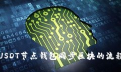 : 详解USDT节点钱包同步区