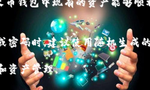 ****火币钱包导入到tpWallet的详细指南/****

**guanjianci**火币钱包,tpWallet,数字货币,钱包导入,区块链技术/**guanjianci**

随着区块链技术的不断发展和数字货币的普及，越来越多的用户开始使用各种数字货币钱包来存储和管理他们的资产。在众多钱包中，火币钱包凭借其安全性和便捷性而成为了许多用户的首选。然而，随着使用习惯的改变，部分用户可能希望将自己的火币钱包导入到其他钱包中，比如tpWallet。本文将详细介绍如何将火币钱包导入tpWallet的过程，同时解答相关的几个问题，以帮助用户更好地理解和使用这两个钱包。

一、火币钱包简介
火币钱包是由火币网推出的一款数字货币钱包，支持多种主流数字货币的存储和交易。用户可以通过火币钱包实现快速、安全的资产转移与交易。同时，火币钱包提供了较为完善的安全保障措施，包括交易密码、双重认证等，有效保护用户资产安全。

二、tpWallet简介
tpWallet是一款功能丰富的数字货币钱包，允许用户存储、管理和交易多种数字货币。它不仅支持主流数字货币，还支持一些新兴的区块链项目。同时，tpWallet的用户界面友好，操作简单，能够满足不同层次用户的需求。

三、火币钱包导入tpWallet的必要性
将火币钱包导入tpWallet的需求可能源于多种原因。一方面，用户可能因为tpWallet的功能更符合他们的使用习惯；另一方面，tpWallet在某些特定方面（如交易费用、界面设计、用户体验等）可能优于火币钱包。通过导入，用户能够更方便地管理他们的资产，并享受更好的用户体验。

四、导入步骤详解
将火币钱包导入tpWallet的操作步骤如下：

h4步骤1：下载和安装tpWallet/h4
首先，需要在手机应用商店（如App Store或Google Play）中搜索“tpWallet”进行下载和安装，或访问tpWallet的官方网站进行下载。安装完成后，打开tpWallet应用。

h4步骤2：创建或登录tpWallet帐户/h4
如果你是第一次使用tpWallet，需要选择“创建新钱包”。按照应用指导步骤设置安全密码、备份助记词等。如果已经有帐户，则直接选择“登录”，并输入你的帐户信息。

h4步骤3：获取火币钱包的私钥或助记词/h4
为了将火币钱包导入tpWallet，用户需要获取火币钱包的私钥或助记词。请注意，私钥是非常敏感的信息，务必妥善保管，切勿泄露给他人。在火币钱包中，找到资产管理页面，选择相应的数字货币，点击“导出私钥”或“显示助记词”以获取。

h4步骤4：在tpWallet中导入私钥或助记词/h4
回到tpWallet应用，选择“导入钱包”功能。根据你所获取的信息，选择输入“私钥”或“助记词”并粘贴到相应的输入框中。确保信息输入准确无误，然后点击“确认导入”。

h4步骤5：检查资产/h4
导入成功后，用户可以在tpWallet的资产页面查看到对应的数字货币余额和资产状况。如果余额信息显示正常，说明导入操作成功。如果没有显示，请检查私钥或助记词的正确性，再次尝试。

五、常见问题解答

h4问题1：火币钱包的私钥和助记词是什么？如何获取？/h4
私钥是能够控制钱包中资产的唯一标识，只有拥有私钥的人才能对钱包进行操作。助记词则是由一组随机生成的单词组成，用于恢复钱包、确认身份等。要获取火币钱包的私钥或助记词，可以登录火币钱包，在“设置”或“安全”选项中找到相关功能。在获取私钥或助记词后，务必妥善保管，避免泄露给他人，以保障资产安全。

h4问题2：导入火币钱包到tpWallet后，是否会影响火币钱包的使用？/h4
将火币钱包导入到tpWallet只会将钱包的控制权在tpWallet中体现，而不会影响火币钱包本身。用户仍然可以使用火币钱包进行操作，同时在tpWallet中也能管理相同的资产。需要注意的是，火币钱包和tpWallet的操作是独立的，这意味着在一个钱包中的操作不会对另一个钱包中的资产产生直接影响。

h4问题3：tpWallet支持哪些数字货币？/h4
tpWallet支持多种主流数字货币，包括比特币、以太坊、莱特币、瑞波币等。还支持一些新兴的区块链项目。用户可以在tpWallet的界面中查看支持的具体数字货币，对照自己的资产进行管理和交易。对于不同的数字货币，tpWallet可能有不同的交易及转账费用，用户需仔细了解。

h4问题4：导入过程中出现错误，如何解决？/h4
在导入火币钱包到tpWallet的过程中，可能会遇到一些问题，例如输入的私钥或助记词错误、网络不稳定等。如果出现错误，请重新检查输入信息的准确性，并确保网络连接正常。同时，用户应确认火币钱包中现有的资产能够顺利被识别。如果还是无法解决，可以参考tpWallet的官方帮助文档或联系客服寻求帮助。

h4问题5：如何确保tpWallet的安全性？/h4
tpWallet提供多种安全措施来保护用户资产，包括设置强密码、启用双重身份验证等。用户在使用过程中应注意控制个人信息，避免在不安全的环境下使用钱包，定期备份钱包信息。在选择助记词或密码时，建议使用随机生成的密码，以避免被他人轻易猜测。定期关注tpWallet的安全更新和提醒，以确保钱包安全。

总之，将火币钱包导入tpWallet是一个相对简单的过程，用户只需了解导入步骤及相关操作即可。同时，注意保护好自己的私钥和助记词。希望本文对用户有所帮助，让大家能够顺利进行钱包迁移和资产管理。