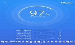 TRX转账USDT的手续费详解：