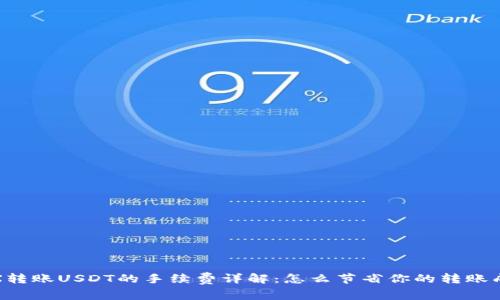 TRX转账USDT的手续费详解：怎么节省你的转账成本