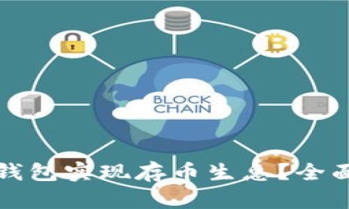 如何通过比特派钱包实现存币生息？全面解析及实用指南