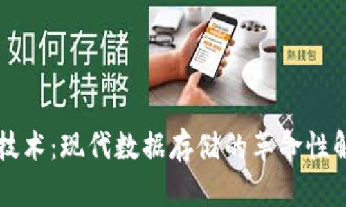 区块链技术：现代数据存储的革命性解决方案