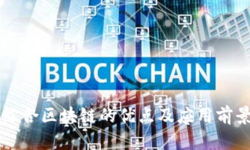大余综合区块链的优点及应用前景分析