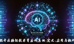  揭开区块链技术背后的真