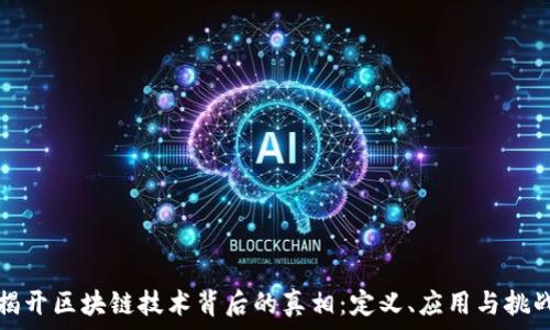 揭开区块链技术背后的真相:定义、应用与挑战