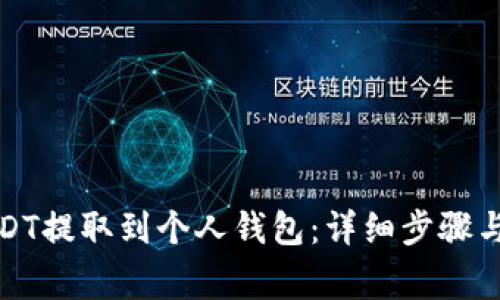 如何将USDT提取到个人钱包：详细步骤与注意事项