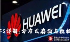 : 区块链IPFS详解：分布式