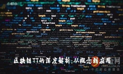 区块链TT的深度解析：从概念到应用