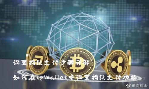 设置指纹支付步骤详解

如何在tpWallet中设置指纹支付功能