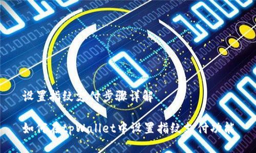 设置指纹支付步骤详解

如何在tpWallet中设置指纹支付功能
