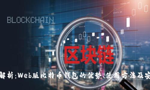 全面解析：Web版比特币钱包的优势、使用方法及安全性