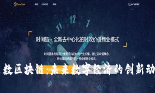 贝数区块链：未来数字经济的创新动力