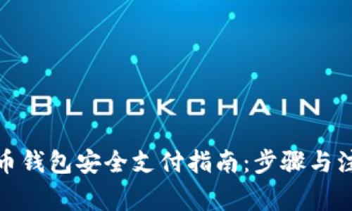 数字货币钱包安全支付指南：步骤与注意事项
