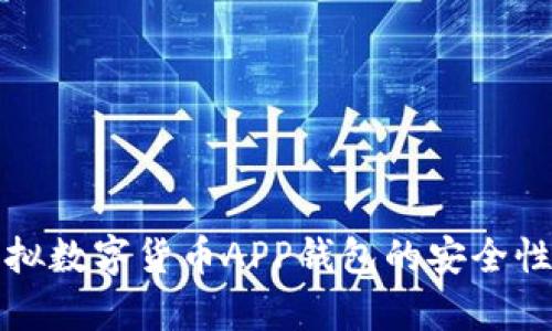 全面解析虚拟数字货币APP钱包的安全性与使用指南