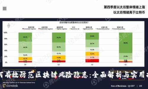 如何有效防范区块链风险隐患：全面解析与实用指南