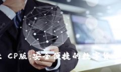 tpWallet CP版：安全便捷的数字货币管理工具