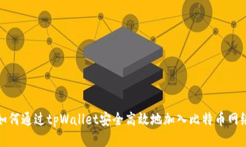 如何通过tpWallet安全高效地加入比特币网络